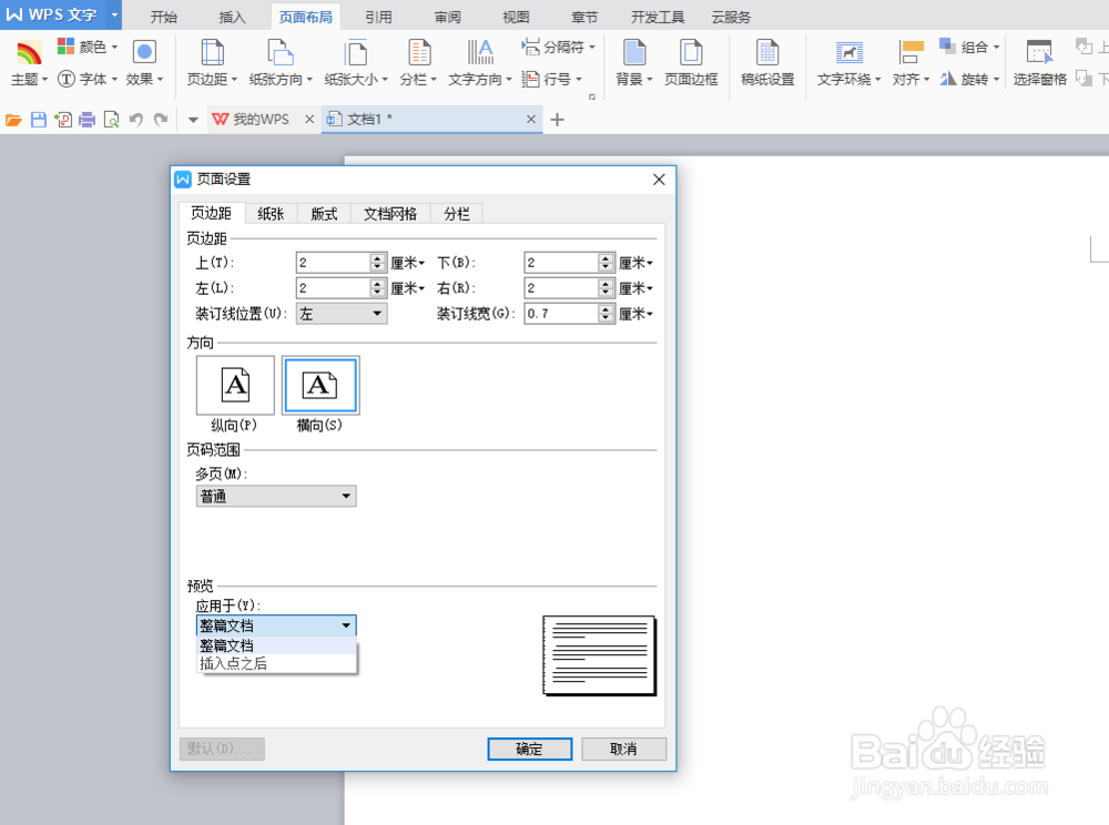 怎么对文档进行页边距设置（WPS）