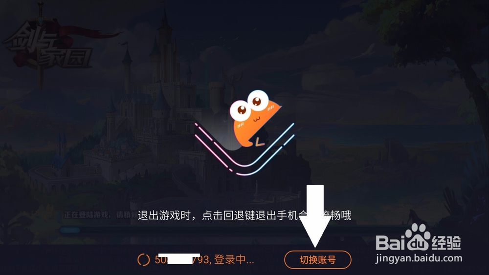 剑与家园怎么换号