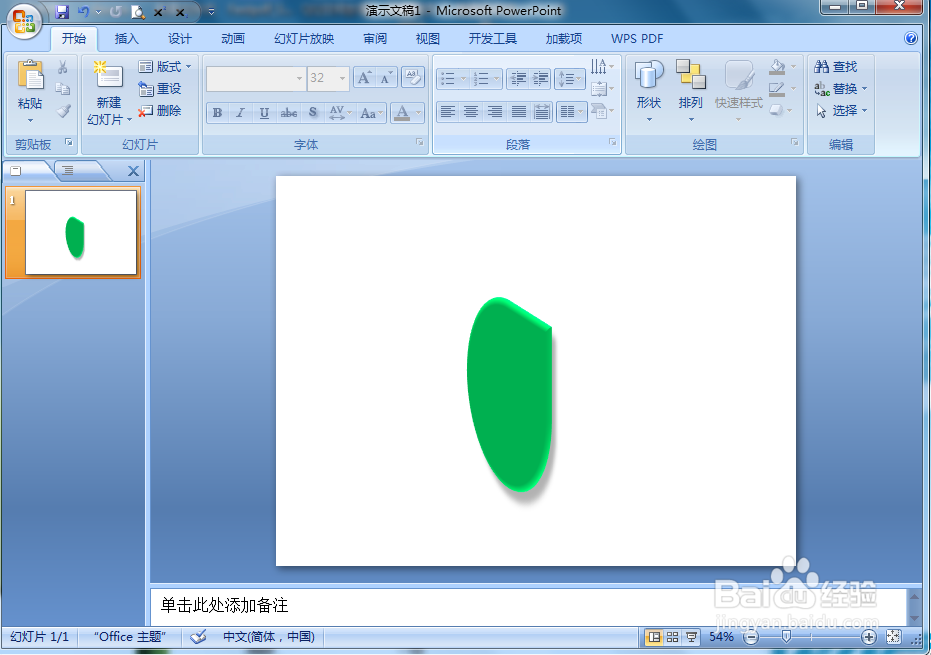 在ppt中给泪滴形添加绿色预设和三维旋转效果