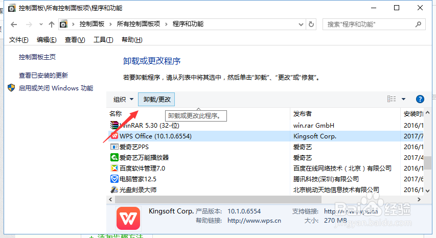 WIN10系统怎样从控制面板中卸载WPS2016版