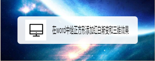 在word中给正方形添加红白渐变和三维效果 百度经验