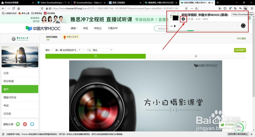 如何使用火狐浏览器附加组件下载慕课视频？