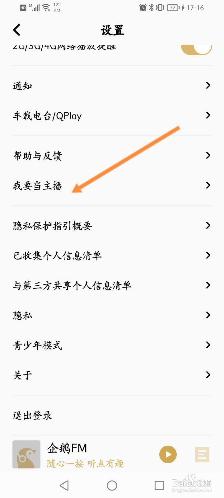 企鹅FM怎么申请当主播