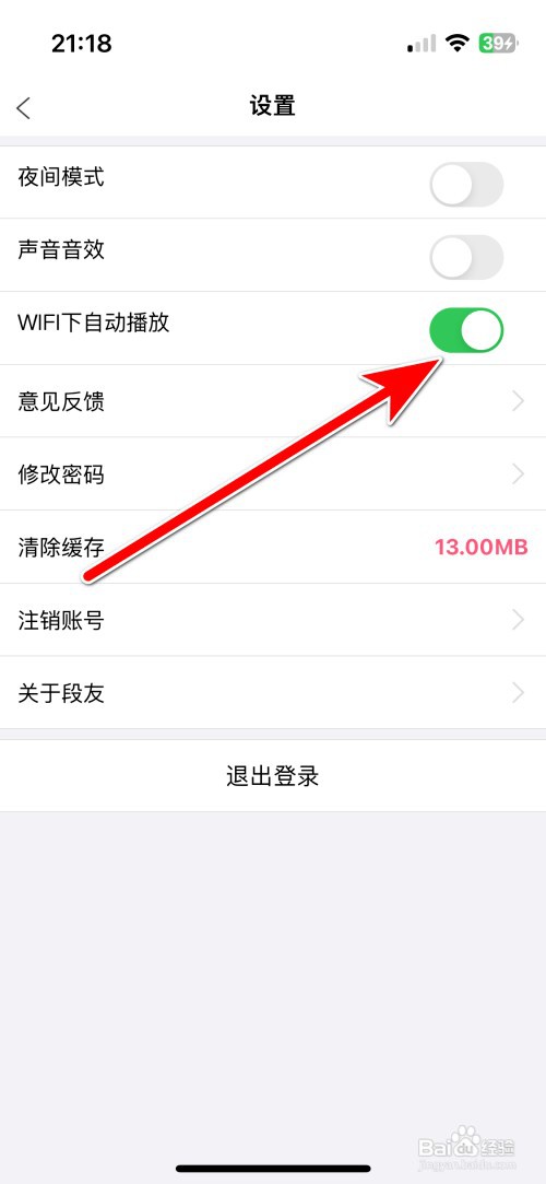 段友如何允许WIFI下自动播放