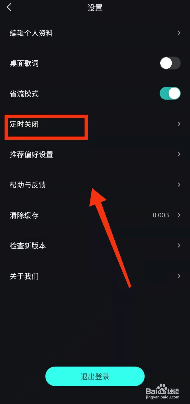怎样设置波点音乐的“定时关闭时间”