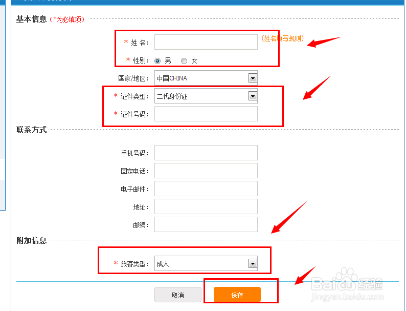 12306网上购票如何添加常用联系人