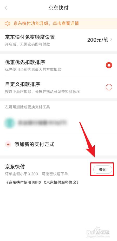 京东App怎样关闭京东快付功能
