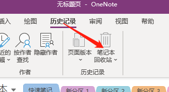 Win版OneNote如何禁用笔记本的历史记录？