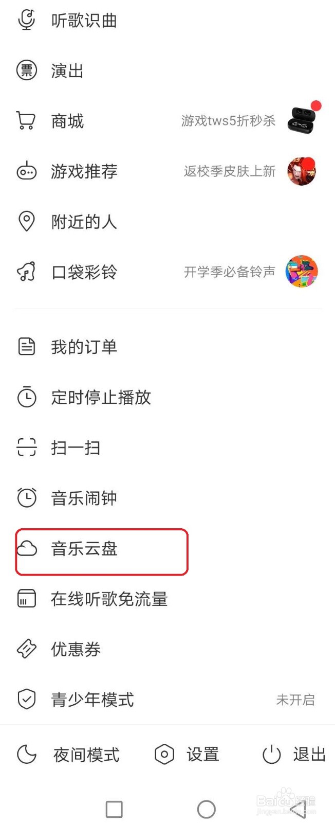 网易云音乐云盘怎样使用