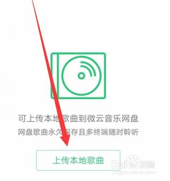 QQ音乐如何上传歌曲到微云音乐网盘