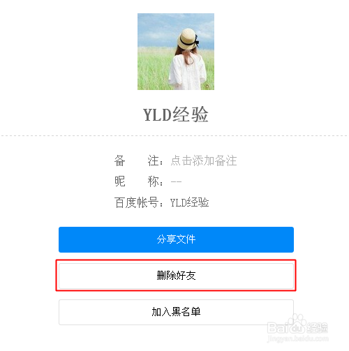 百度云里的好友怎么删除