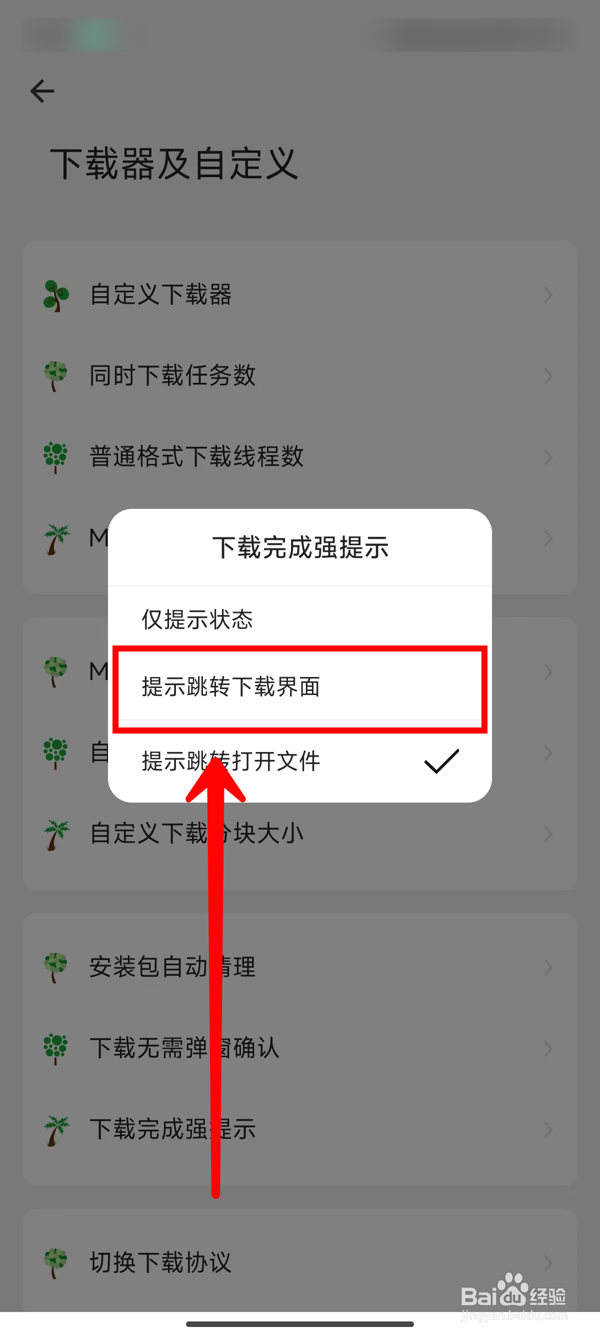 海阔视界如何设置下载完成后提示跳转下载界面