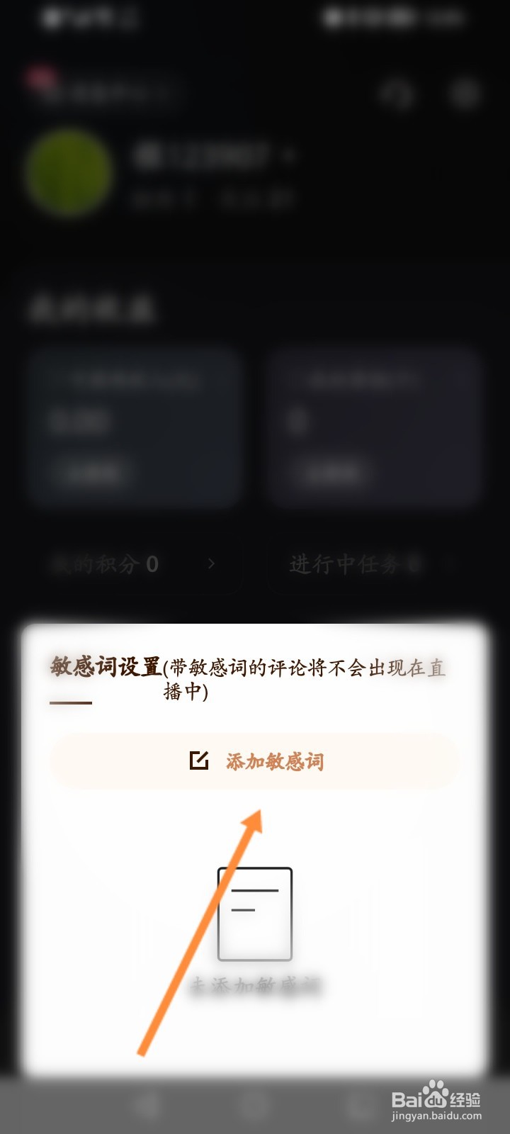 快手直播伴侣怎么添加敏感词