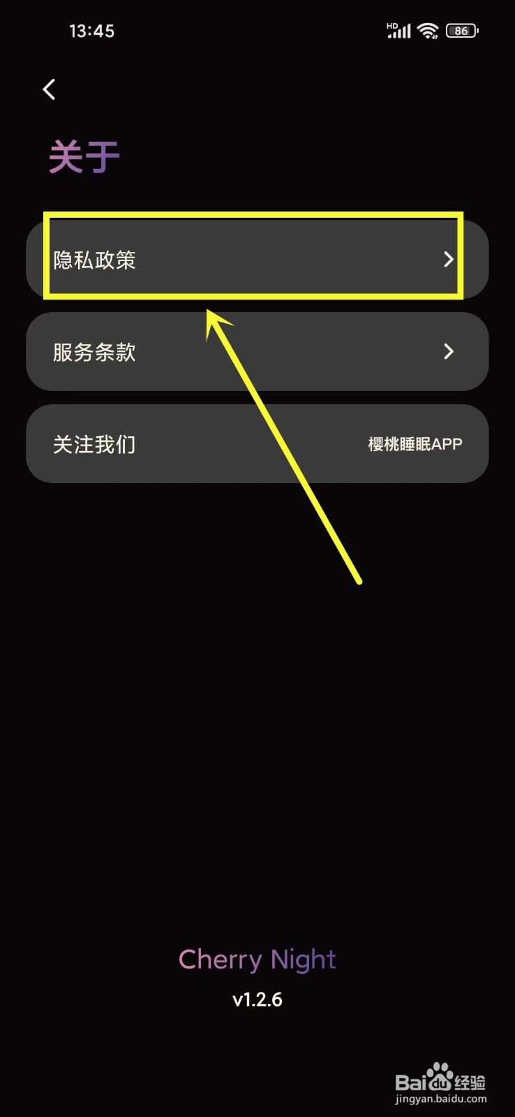 樱桃睡眠app怎么查看隐私政策