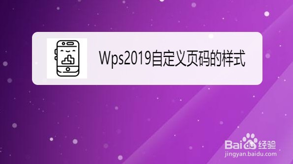 Wps2019如何自定义页码的格式