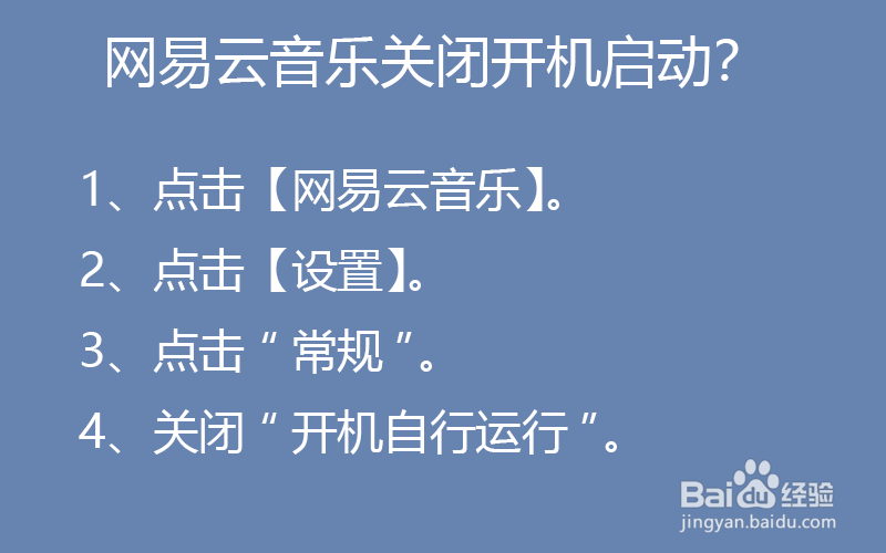 网易云音乐关闭开机启动