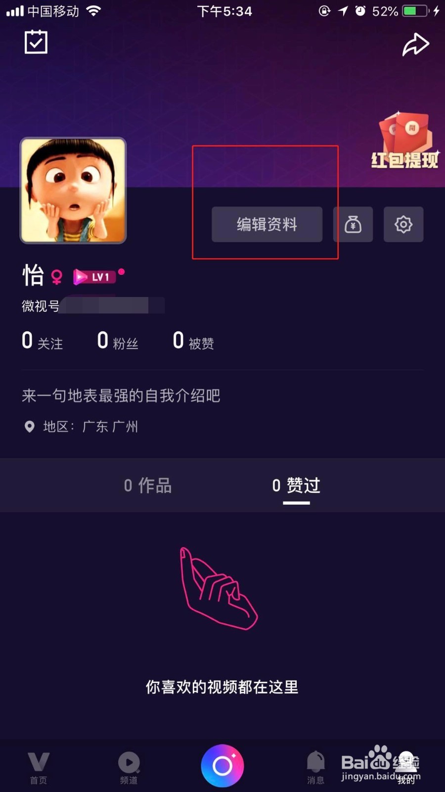 怎么修改微视的个人资料