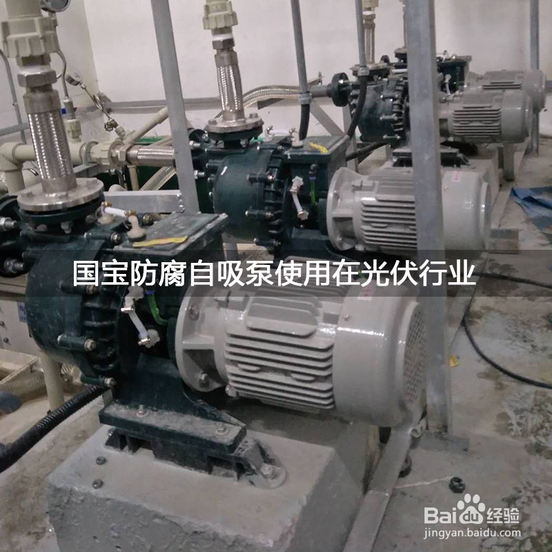 防腐自吸泵可以应用在哪些工艺