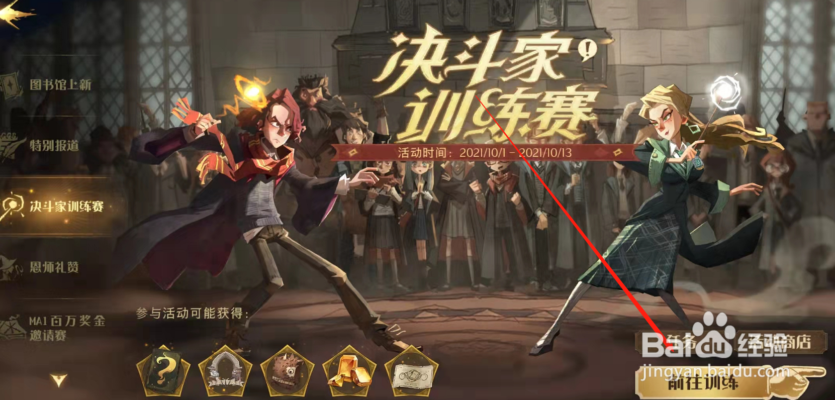哈利波特魔法觉醒决斗家训练赛怎么参加