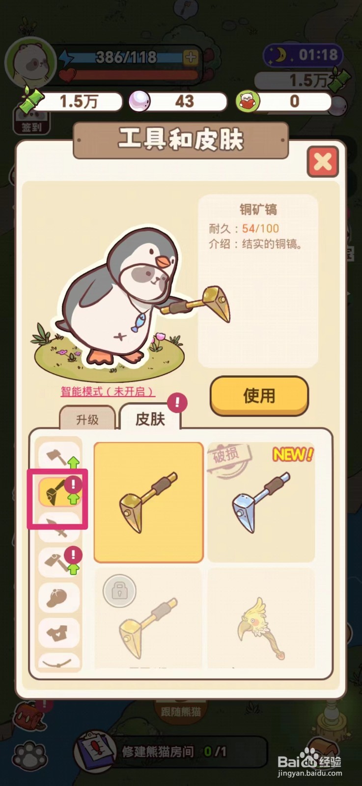 熊猫餐厅小鸟矿镐破损如何修复