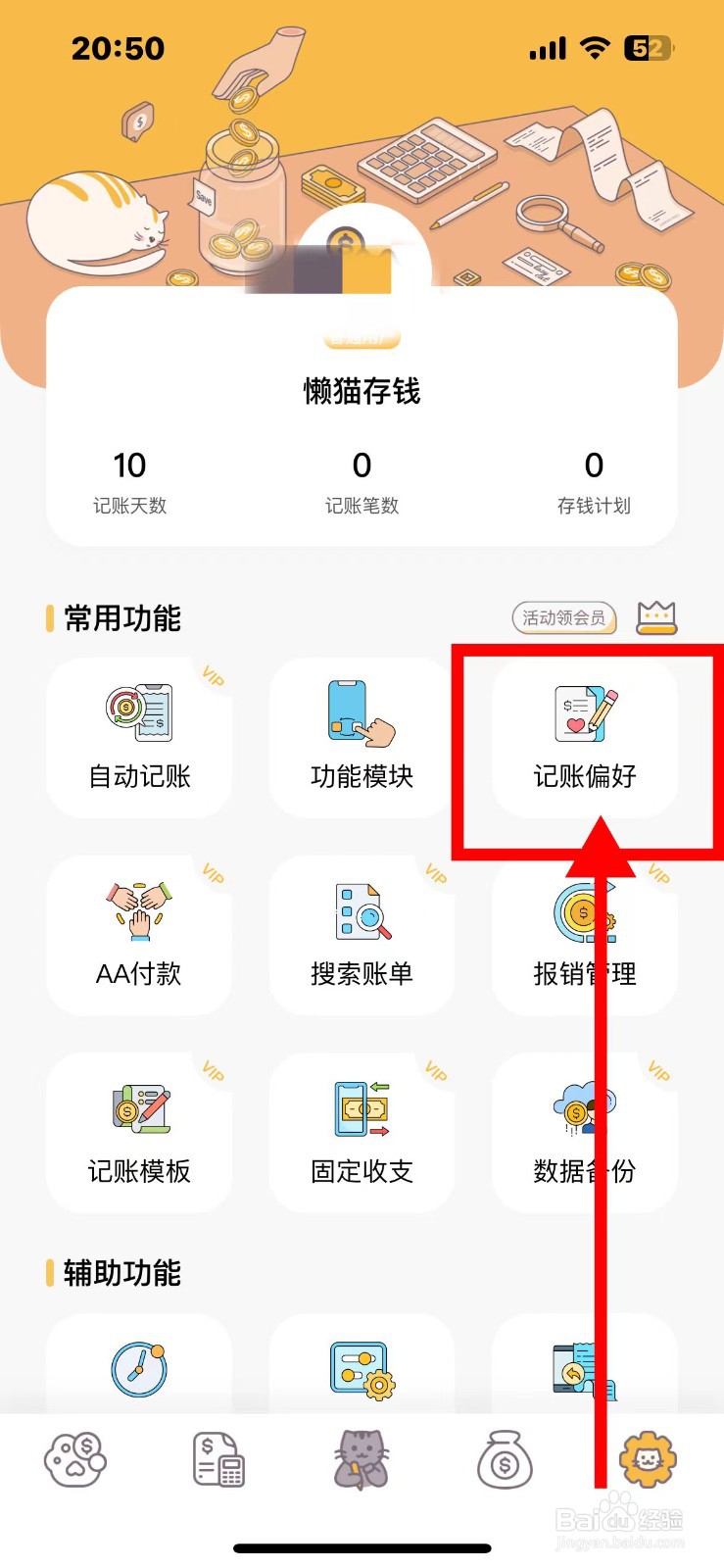 懒猫存钱关闭自动记账截图功能