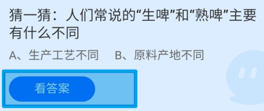 蚂蚁庄园2024.7.13:生啤和熟啤主要有什么不同