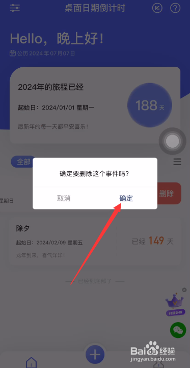 桌面日期倒计时如何删除我的事件