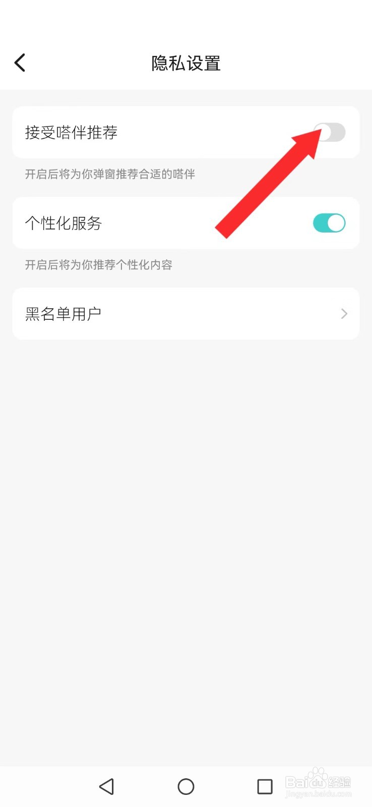 嗒伴怎么取消系统配对推荐