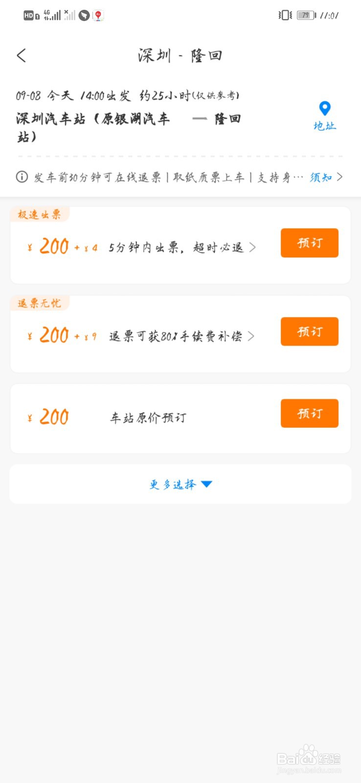 如何在携程旅行购买汽车票