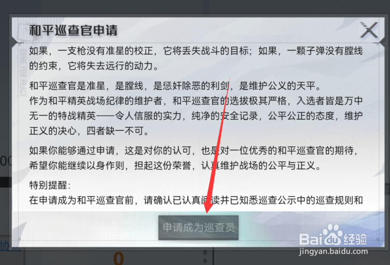 和平精英巡查员怎么申请不了