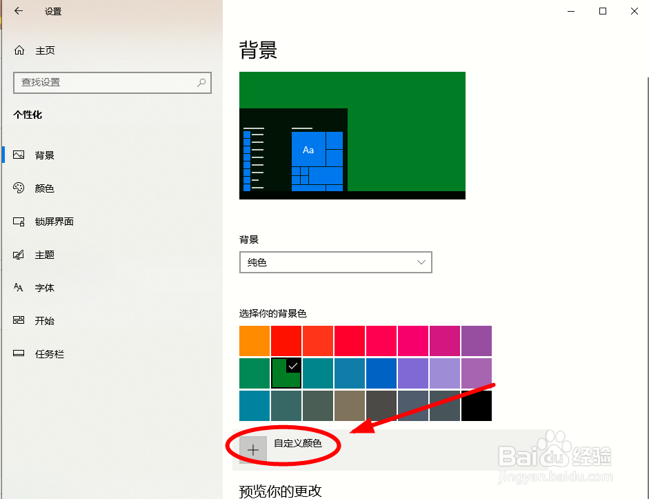Win10系统如何自定义你的桌面颜色？