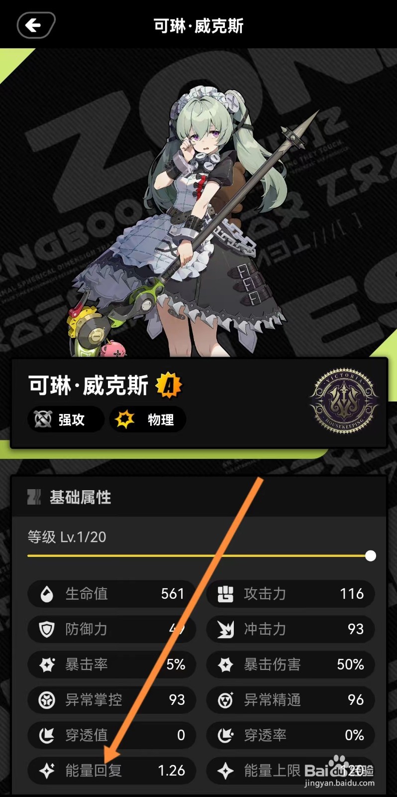 绝区零工坊如何查看可琳威克斯的【能量回复】