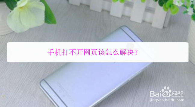 手机打不开网页该怎么解决