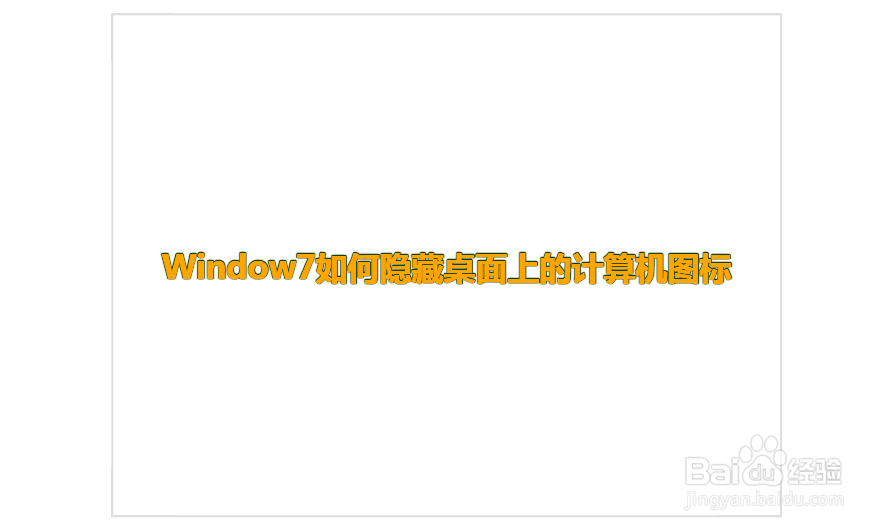 Window7如何隐藏桌面上的计算机图标