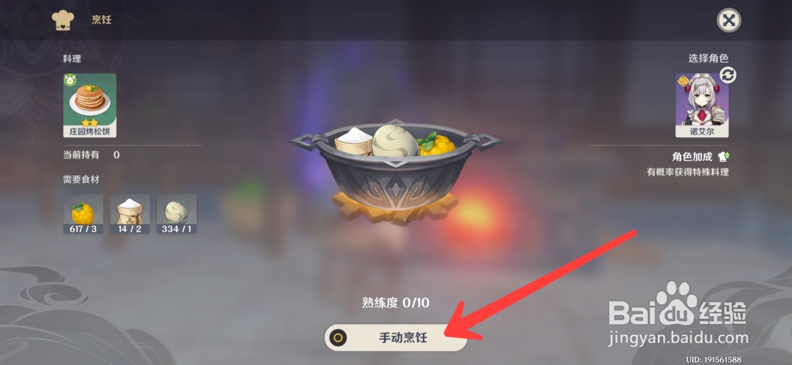 原神怎么制作庄园烤松饼