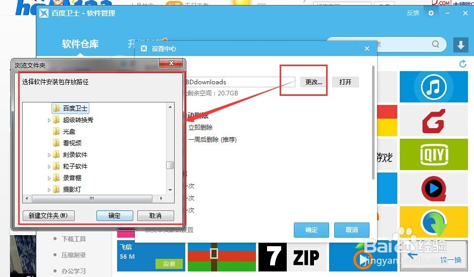 百度卫士的软件安装目录怎么修改