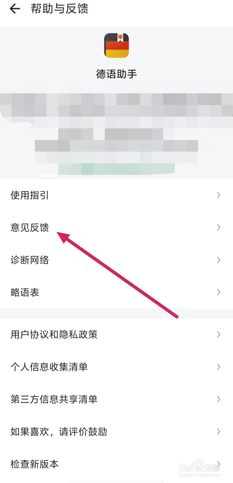 德语助手如何查看【意见反馈】