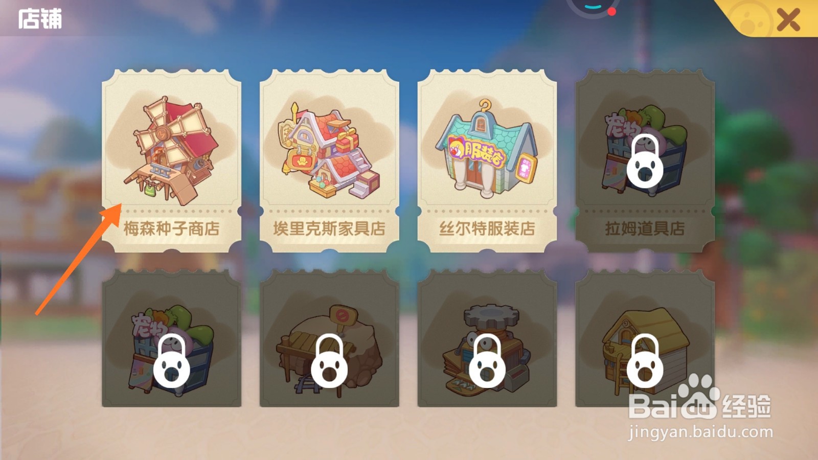 摩尔庄园中如何购买板栗种子