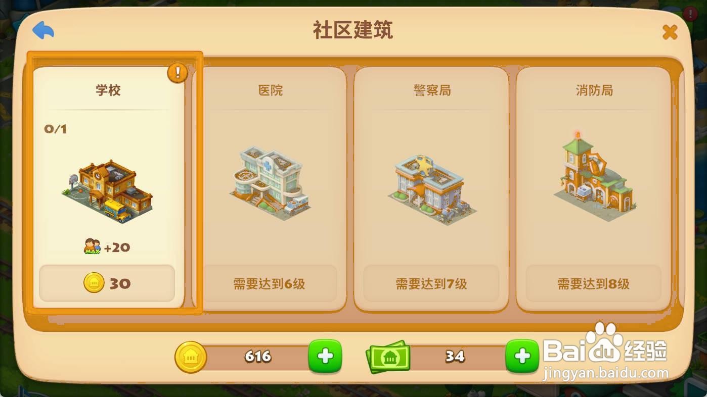 梦想城镇如何建造学校