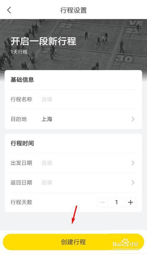 飞猪旅行怎么新建行程