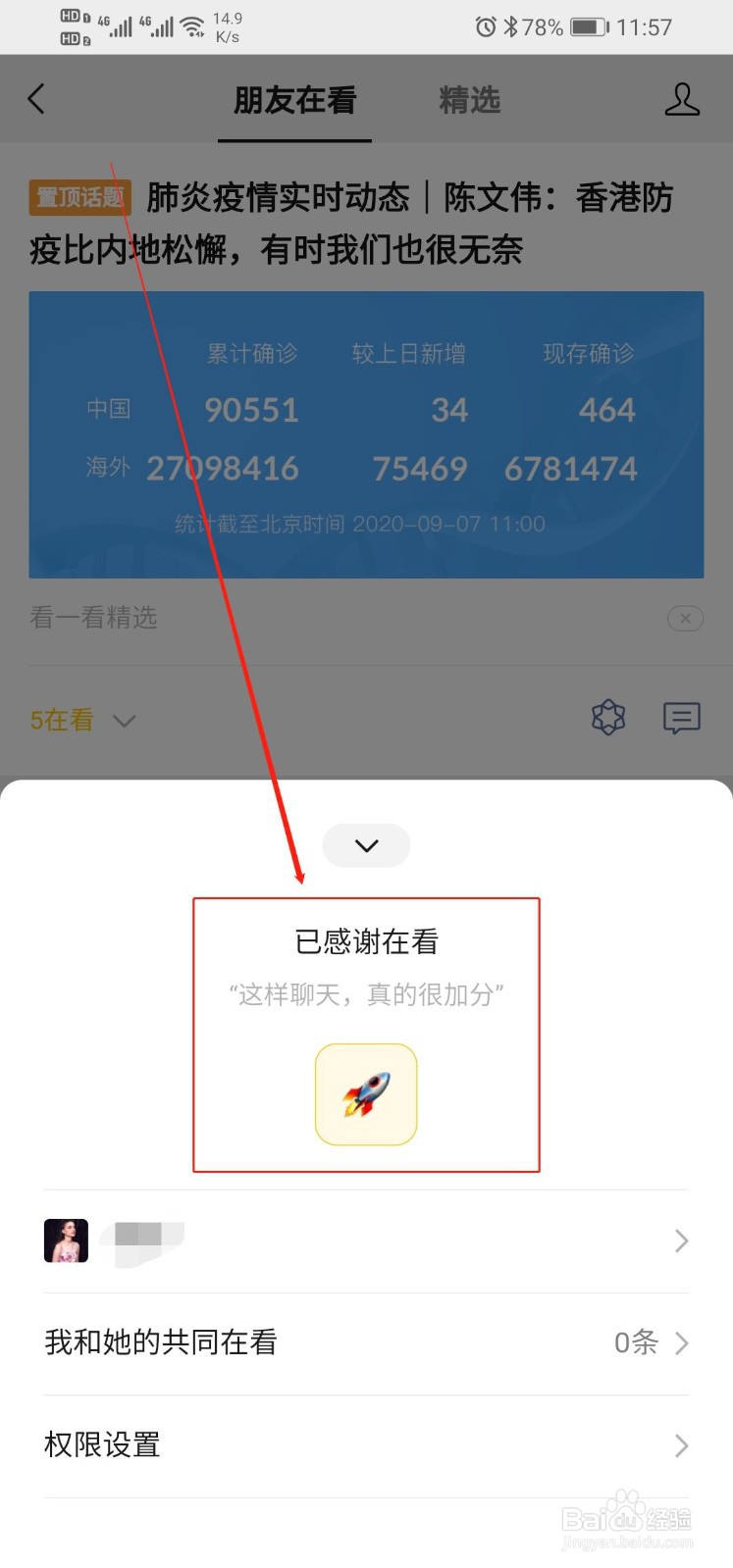 微信怎么给好友刷 “火箭” ——看一看