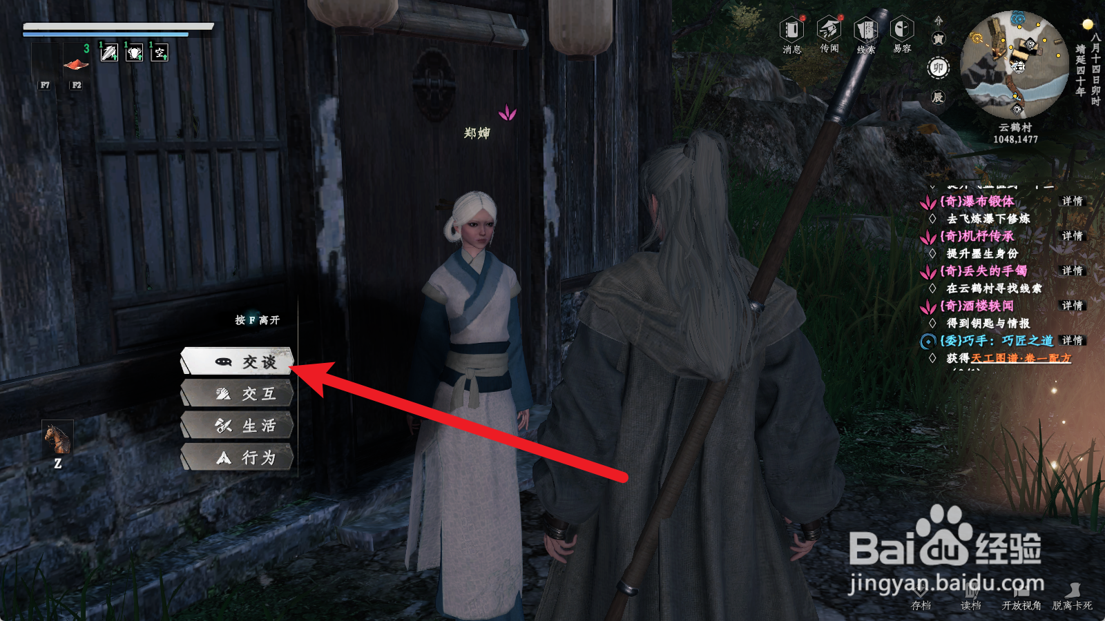 下一站江湖2如何接受裁缝之道任务