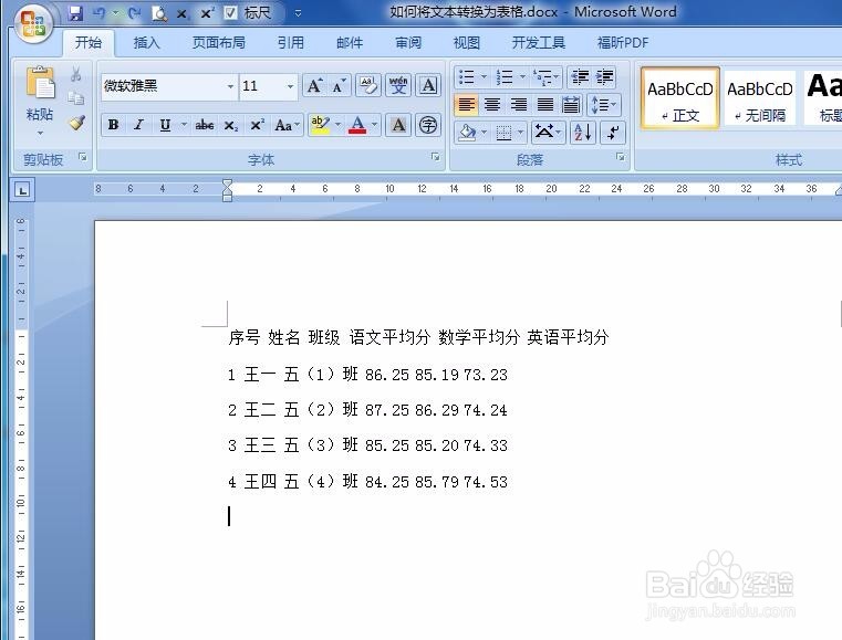 手把手教你如何将Word中的文本转换为表格！