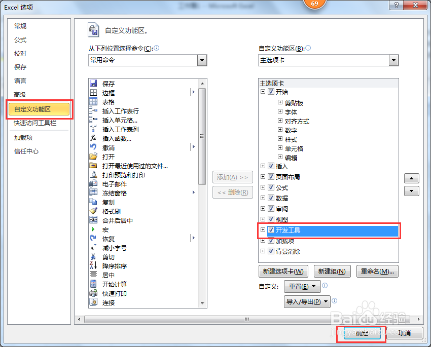 如何打开Office2010系列的Excel开发工具