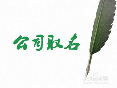 如何给公司起一个好听的公司名字