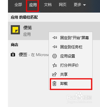 win10便签如何卸载？
