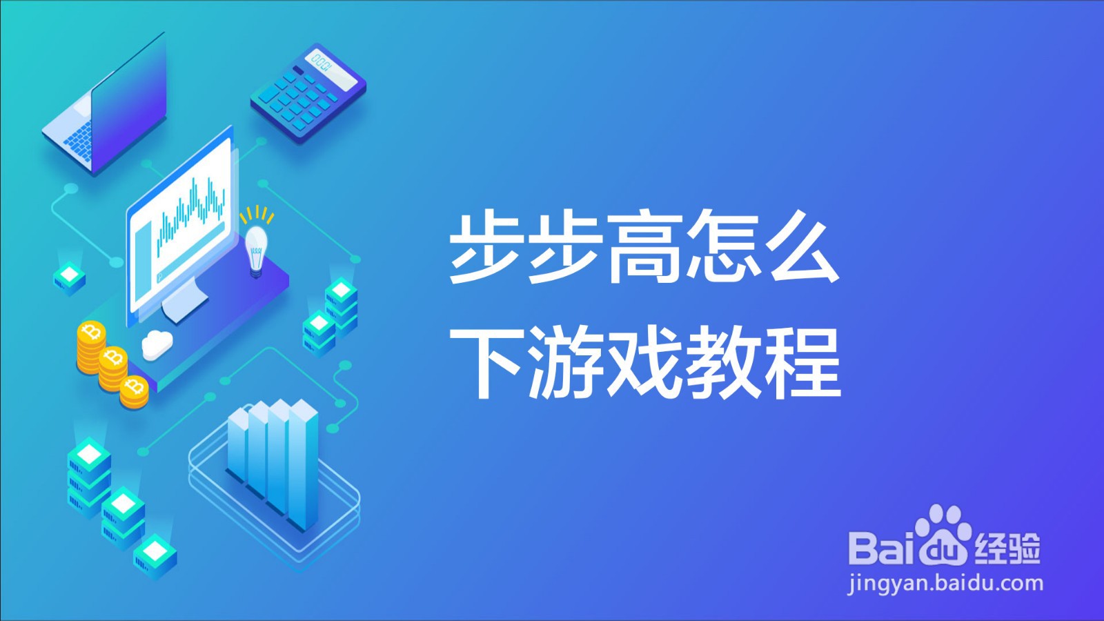 步步高怎么下游戏教程