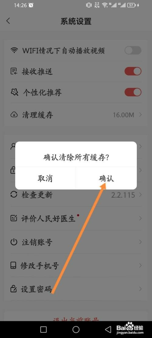 人民好医生如何清理缓存内容
