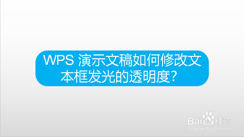 WPS 演示文稿如何修改文本框发光的透明度