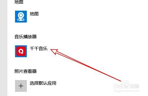Win10怎么把千千音乐设置为默认的音乐播放器